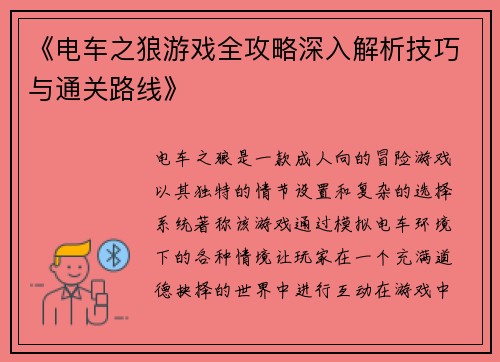 《电车之狼游戏全攻略深入解析技巧与通关路线》