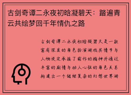 古剑奇谭二永夜初晗凝碧天：踏遍青云共绘梦回千年情仇之路