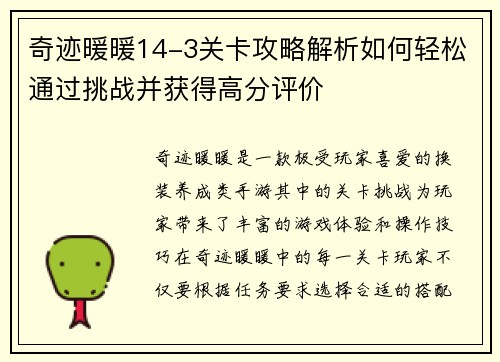 奇迹暖暖14-3关卡攻略解析如何轻松通过挑战并获得高分评价