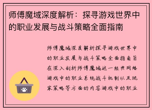 师傅魔域深度解析：探寻游戏世界中的职业发展与战斗策略全面指南