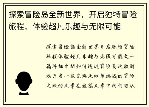 探索冒险岛全新世界，开启独特冒险旅程，体验超凡乐趣与无限可能