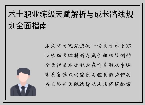 术士职业练级天赋解析与成长路线规划全面指南