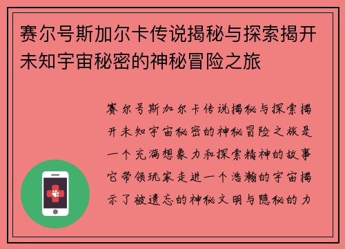 赛尔号斯加尔卡传说揭秘与探索揭开未知宇宙秘密的神秘冒险之旅