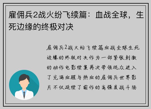 雇佣兵2战火纷飞续篇：血战全球，生死边缘的终极对决