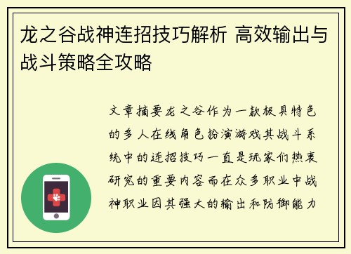 龙之谷战神连招技巧解析 高效输出与战斗策略全攻略