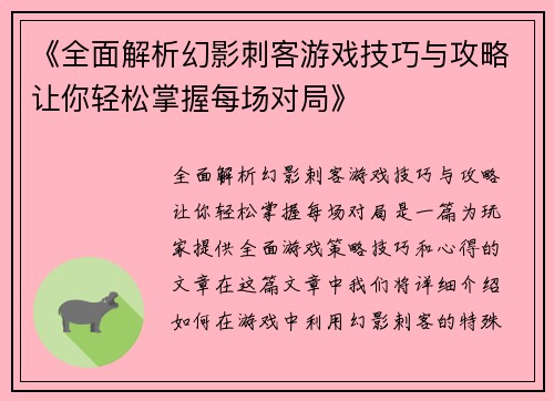 《全面解析幻影刺客游戏技巧与攻略让你轻松掌握每场对局》