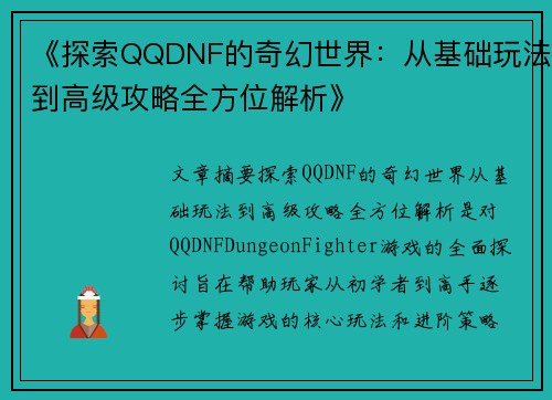 《探索QQDNF的奇幻世界：从基础玩法到高级攻略全方位解析》