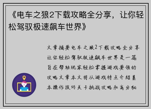 《电车之狼2下载攻略全分享，让你轻松驾驭极速飙车世界》