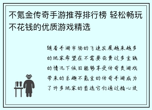 不氪金传奇手游推荐排行榜 轻松畅玩不花钱的优质游戏精选