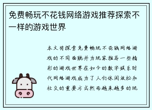 免费畅玩不花钱网络游戏推荐探索不一样的游戏世界