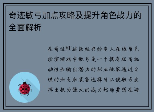 奇迹敏弓加点攻略及提升角色战力的全面解析