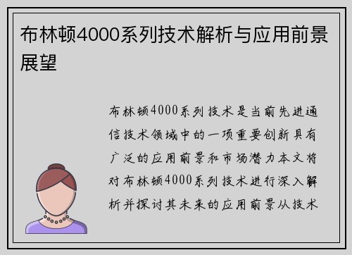 布林顿4000系列技术解析与应用前景展望