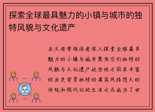 探索全球最具魅力的小镇与城市的独特风貌与文化遗产