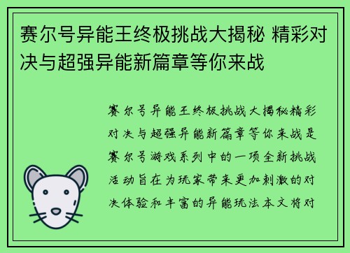 赛尔号异能王终极挑战大揭秘 精彩对决与超强异能新篇章等你来战