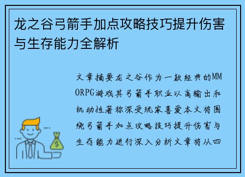 龙之谷弓箭手加点攻略技巧提升伤害与生存能力全解析