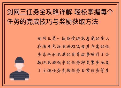 剑网三任务全攻略详解 轻松掌握每个任务的完成技巧与奖励获取方法