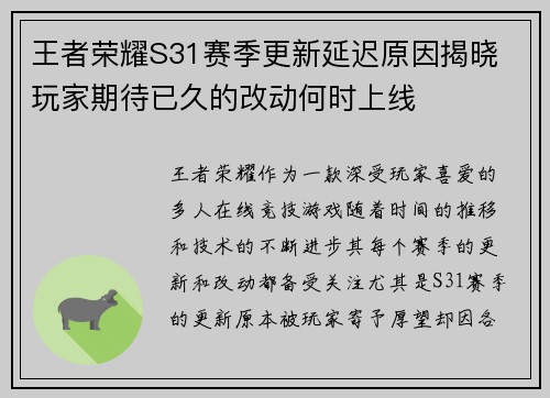 王者荣耀S31赛季更新延迟原因揭晓 玩家期待已久的改动何时上线