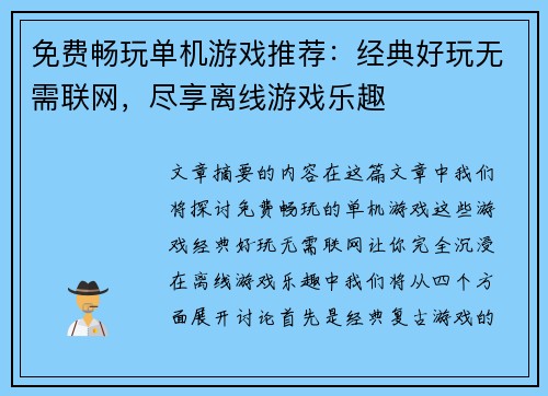 免费畅玩单机游戏推荐：经典好玩无需联网，尽享离线游戏乐趣