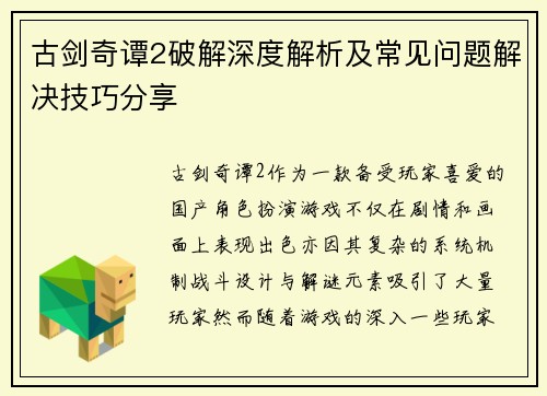 古剑奇谭2破解深度解析及常见问题解决技巧分享
