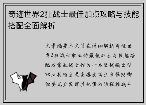 奇迹世界2狂战士最佳加点攻略与技能搭配全面解析