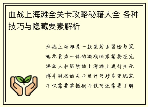 血战上海滩全关卡攻略秘籍大全 各种技巧与隐藏要素解析