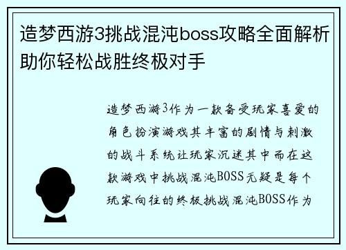 造梦西游3挑战混沌boss攻略全面解析助你轻松战胜终极对手