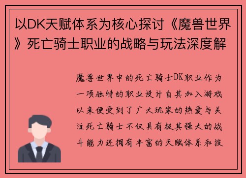 以DK天赋体系为核心探讨《魔兽世界》死亡骑士职业的战略与玩法深度解析