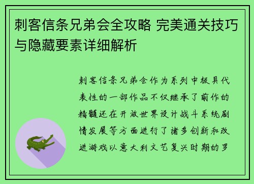 刺客信条兄弟会全攻略 完美通关技巧与隐藏要素详细解析