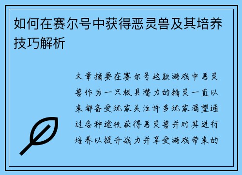 如何在赛尔号中获得恶灵兽及其培养技巧解析