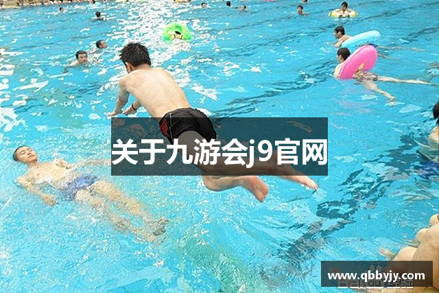 关于九游会j9官网